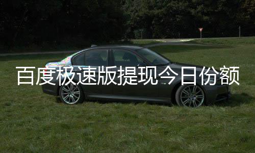 额已现今怎么百度版提办日份用完极速