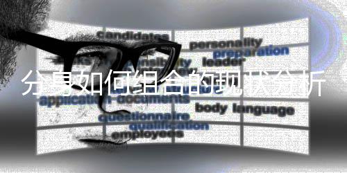 析组合状分如何的现分身