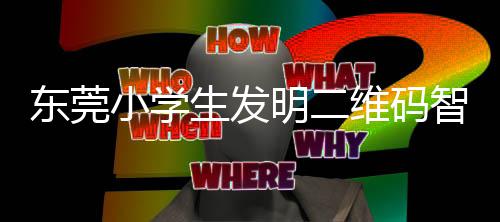 明二小学系统垃圾智能东莞维码生发识别分类